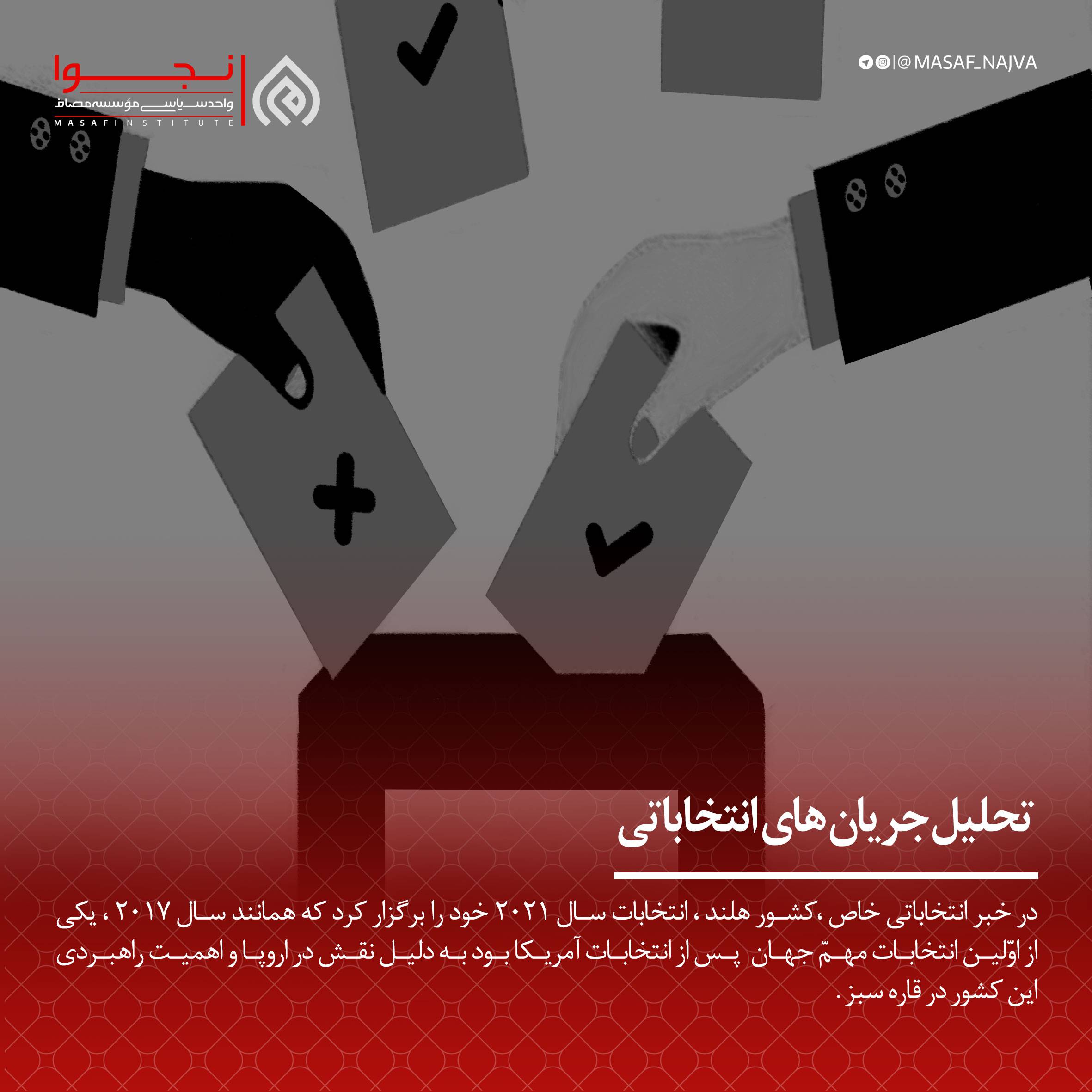 تحلیل جریان های انتخاباتی